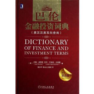 【正版书籍】 巴伦金融投资词典 (美)道恩斯,(美)古德曼 著聂庆平,李必龙,蔡笑 译 机械工业出版社