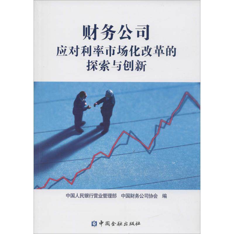 【正版书籍】 财务公司应对利率市场化改革的探索与创新 中国人民银行营业管理部,中国财务公司协会 编 中国金融出版社