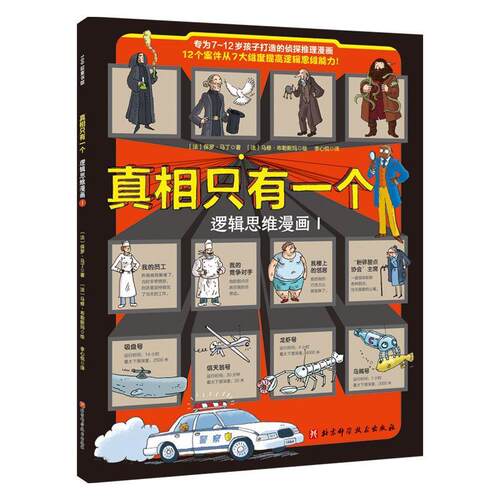 【正版书籍】 真相只有一个·逻辑思维漫画.1 保罗·马丁 北京科学技术出版社