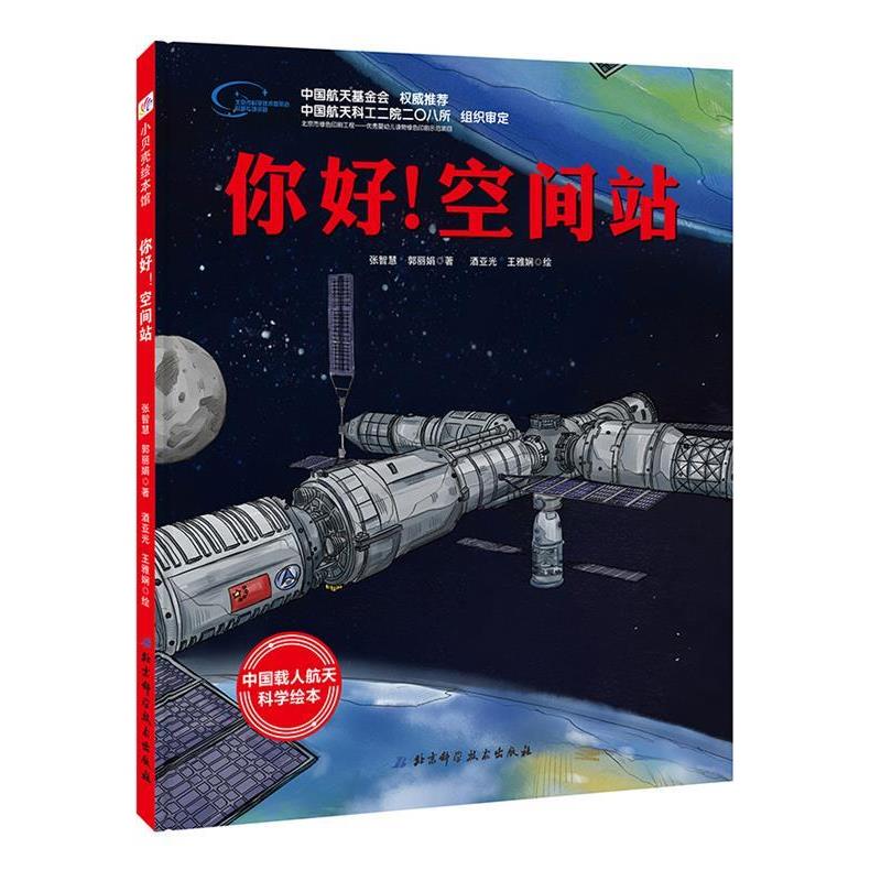 【正版书籍】 你好!空间站 张智慧,郭丽娟 著,酒亚光,王雅娴 绘 北京科学技术出版社