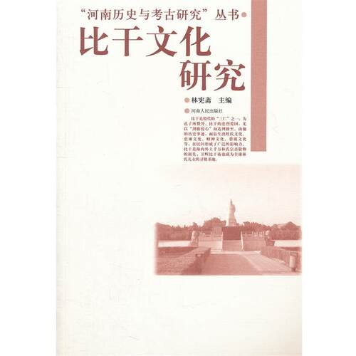 【正版书籍】 比干文化研究 林宪斋　主编 河南人民出版社