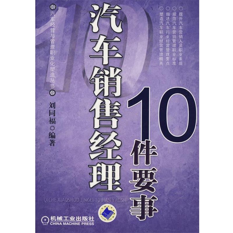 【正版书籍】 汽车销售经理10件要事 刘同福 编著 机械工业出版社