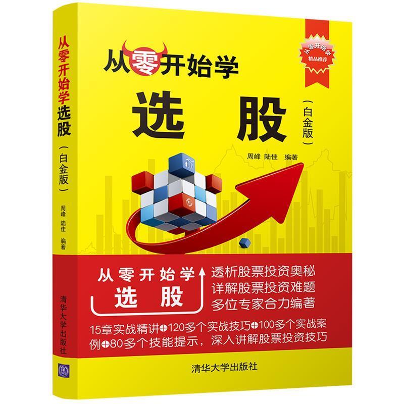 【正版书籍】 从零开始学选股 周峰,陆佳 清华大学出版社