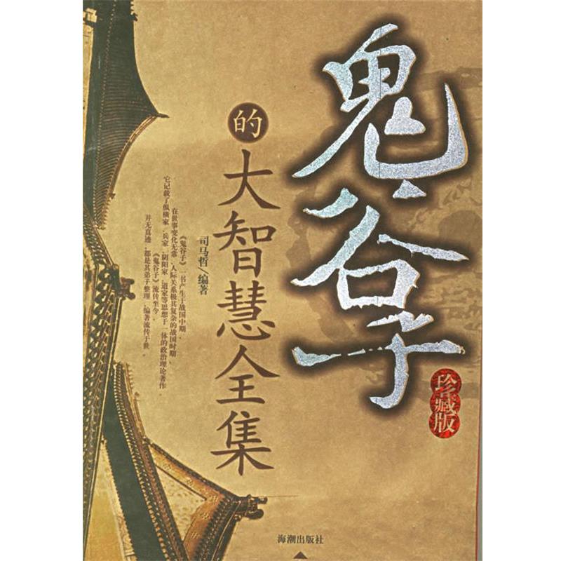 【正版书籍】 鬼谷子的大智慧全集 司马哲 编著 海潮出版社