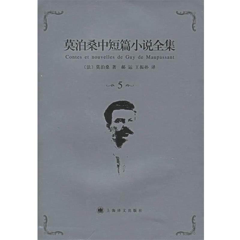 【正版书籍】 莫泊桑中短篇小说全集·第5卷 (法)莫泊桑(Maupassant,G.) 著,郝运,王振孙 译 上海译文出版社