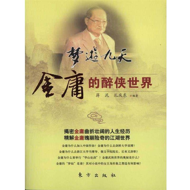 【正版书籍】 梦游九天--金庸的醉侠世界 蒋泥,孔庆东著 东方出版社