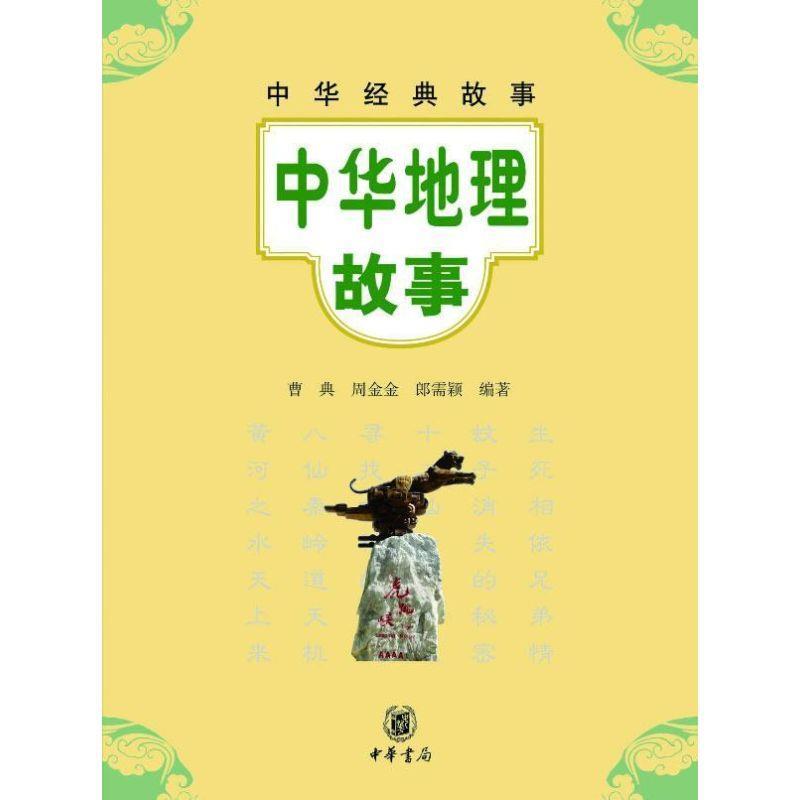 【正版书籍】 中华地理故事--中华经典故事 曹典,周金金,郎需颖　编著 中华书局