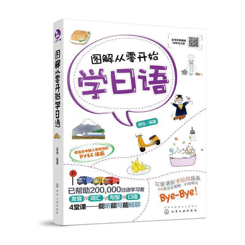 【正版书籍】 图解从零开始学日语 吴怡 编著 化学工业出版社