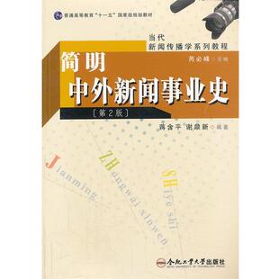 【正版书籍】 简明中外新闻事业史 蒋含平,谢鼎新 合肥工业大学出版社