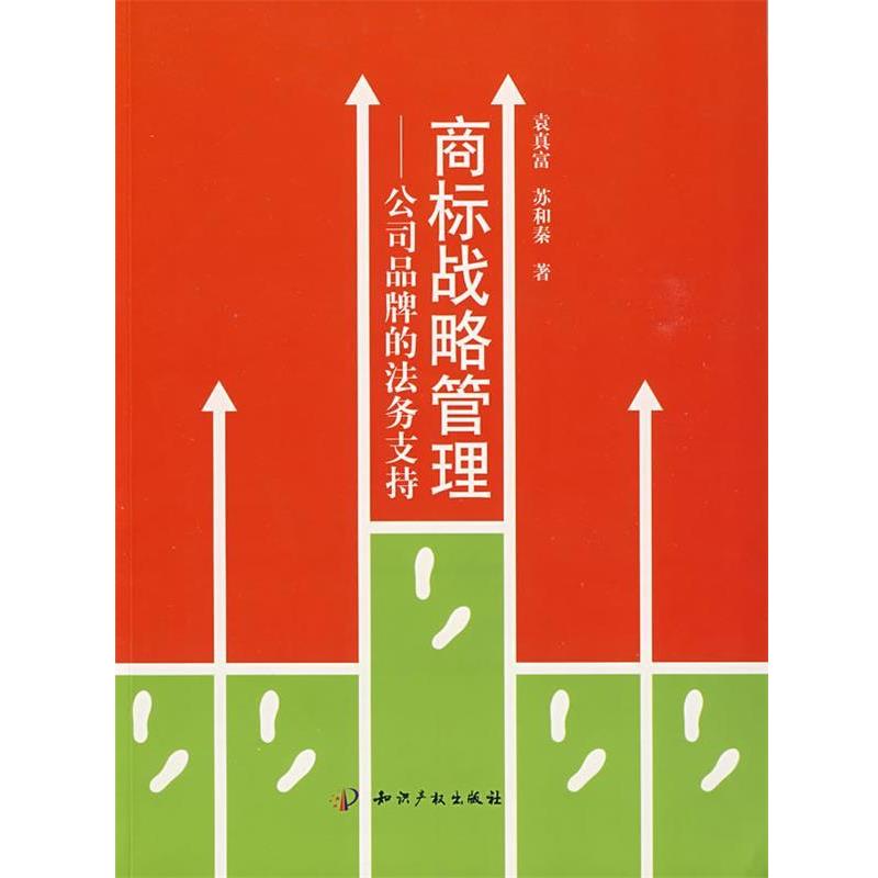 【正版书籍】 商标战略管理-公司品牌的法务支持 袁真富,苏和秦 知识产权出版社