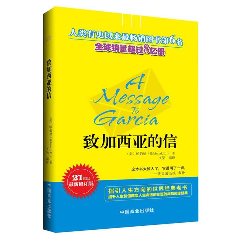 【正版书籍】 致加西亚的信 (美) 哈伯德 (Hubbard,E.) 著,文昊　编译 中国商业出版社