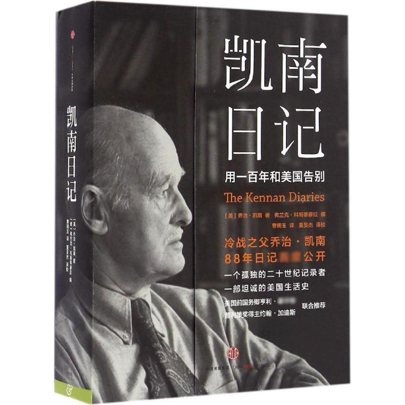 【正版书籍】 凯南日记 [美]乔治 凯南著,弗兰克 科斯蒂廖拉编 中信出版社