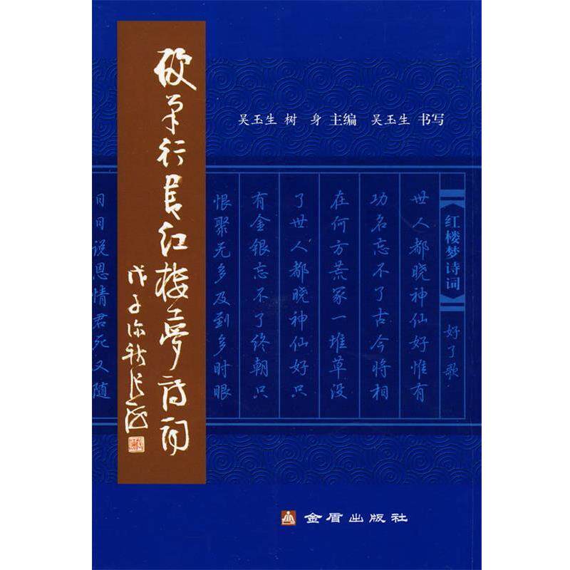 【正版书籍】 硬笔行书红楼梦诗词 吴玉生,树身　主编 金盾出版社