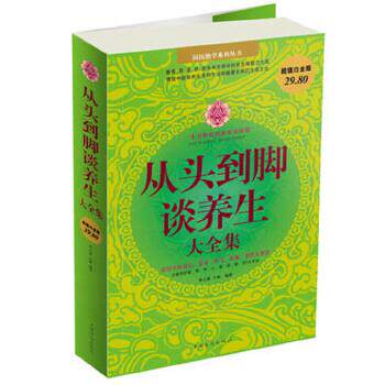 【正版书籍】 从头到脚谈养生大全集 春之霖 小慈 中国华侨出版社