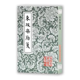 【正版书籍】 东坡乐府笺 苏轼 上海古籍出版社