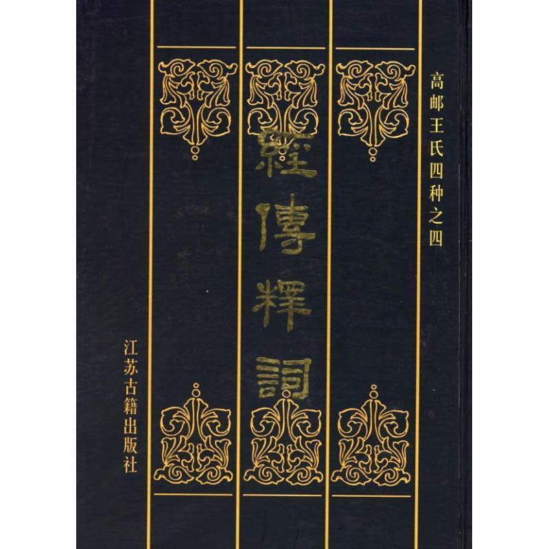 【正版书籍】 经传释词 (清)王引之 撰