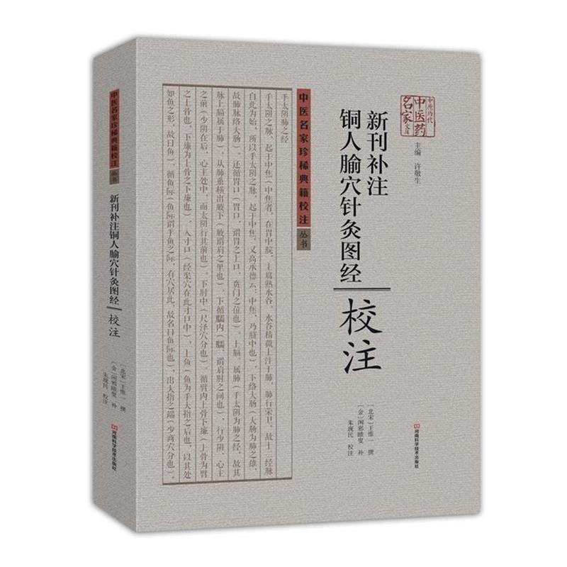 【正版书籍】 新刊补注铜人腧穴针灸图经校注 [北宋]王惟一 撰,[金]闲邪瞆叟 补,朱现民 校注 河南科学技术出版社