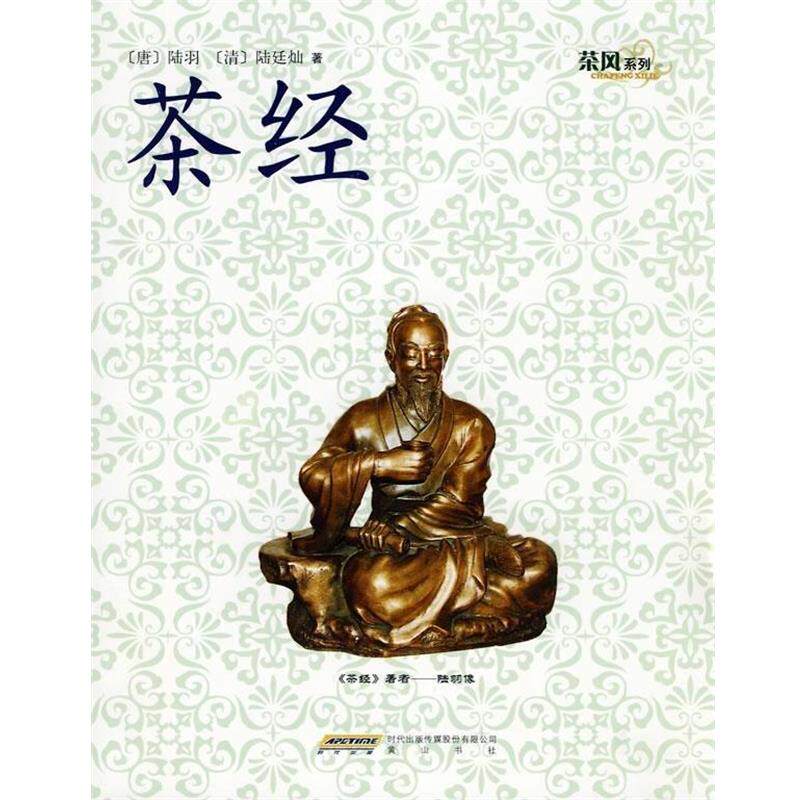 【正版书籍】 茶经 [唐] 陆羽,[清] 陆廷灿 著 时代出版传媒股份有限公司，黄山书社
