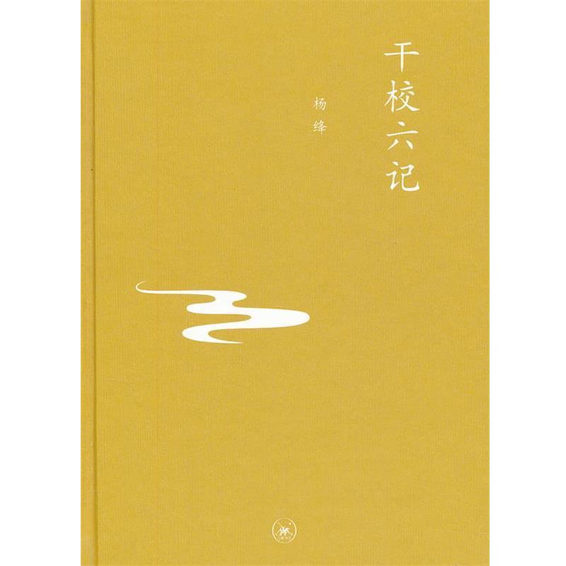 【正版书籍】 中学图书馆文库—干校六记 杨绛 著 生活·读书·新知三联书店