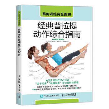 【正版书籍】 肌肉训练完全图解 经典普拉提动作综合指南 【美】伊莎贝拉·艾森(Isabel Eisen) 人民邮电出版社