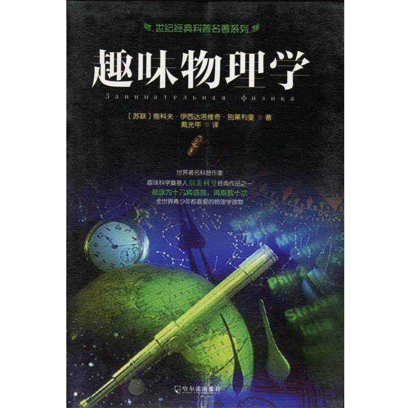 【正版书籍】 趣味物理学 (苏联)别莱利曼,戴光年 哈尔滨出版社