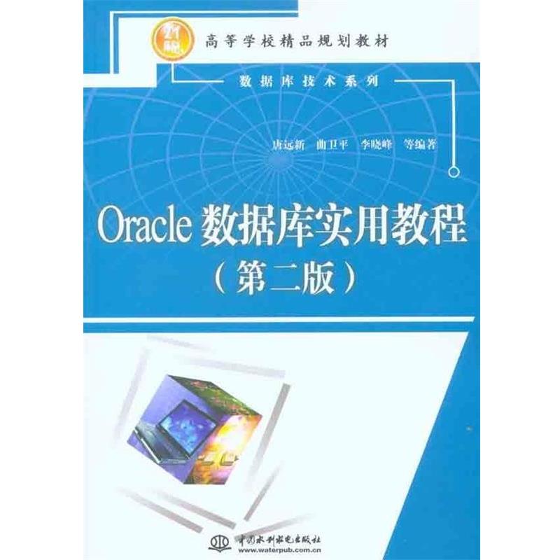 【正版书籍】 Oracle数据库实用教程 数据库技术系列 唐远新,曲卫平,李晓峰 中国水利水电出版社