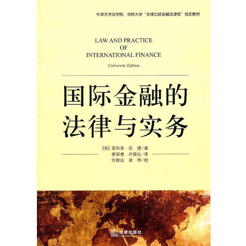 【正版书籍】 国际金融的法律与实务 (英)伍德　著,姜丽勇,许懿达　译 法律出版社