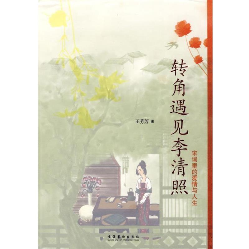 【正版书籍】 转角遇见李清照:宋词里的爱情与人生 王芳芳 著 文化艺术出版社