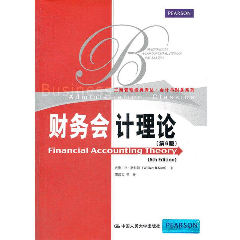 【正版书籍】 财务会计理论 威廉.R.斯科特 中国人民大学出版社