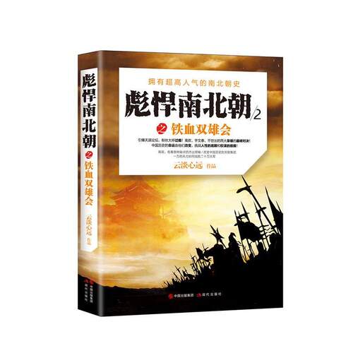 【正版书籍】 彪悍南北朝之铁血双雄会 云淡心远 现代出版社