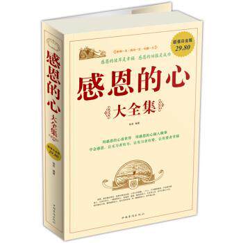 【正版书籍】 感恩的心 杨英 著 中国华侨出版社