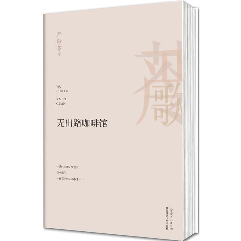 【正版书籍】 无出路咖啡馆 严歌苓 著 北京联合出版公司