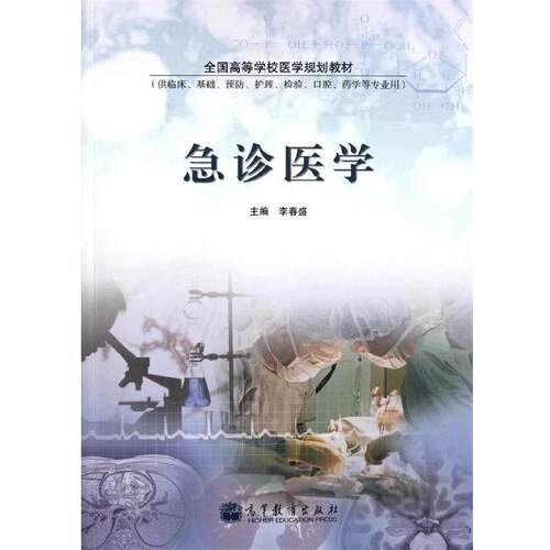 【正版书籍】 供临床基础预防护理检验口腔药学等专业用全国高等学校医学规划教材:急诊医学 李春盛 著 高等教育出版社