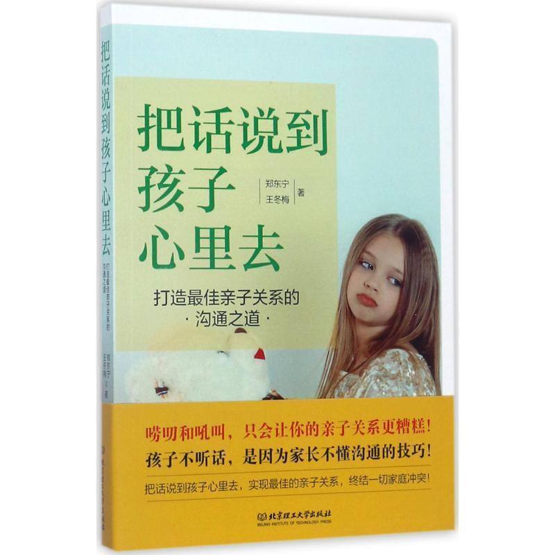 【正版书籍】 把话说到孩子心里去 郑东宁,王冬梅 著 北京理工大学出版社