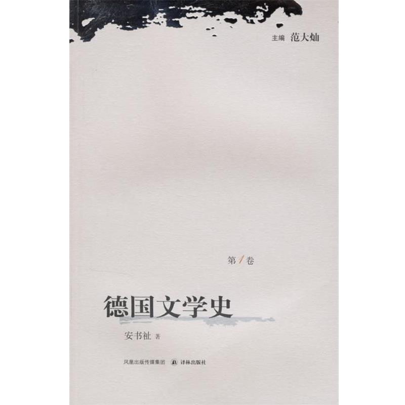 【正版书籍】 德国文学史 范大灿　主编 译林出版社