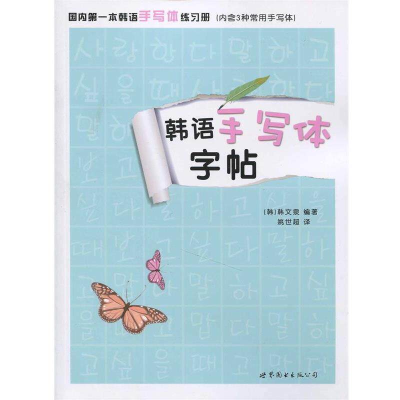 【正版书籍】 韩语手写体字帖 韩文泉 世界图书出版公司