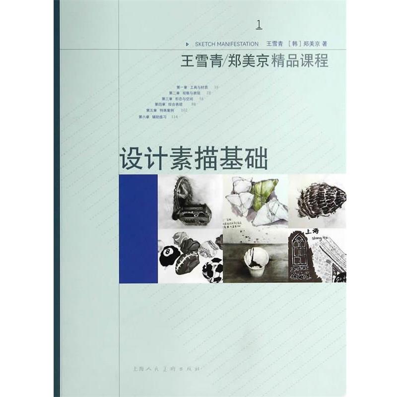 【正版书籍】 设计素描基础---精品课程 王雪青 等著 上海人民美术出版社