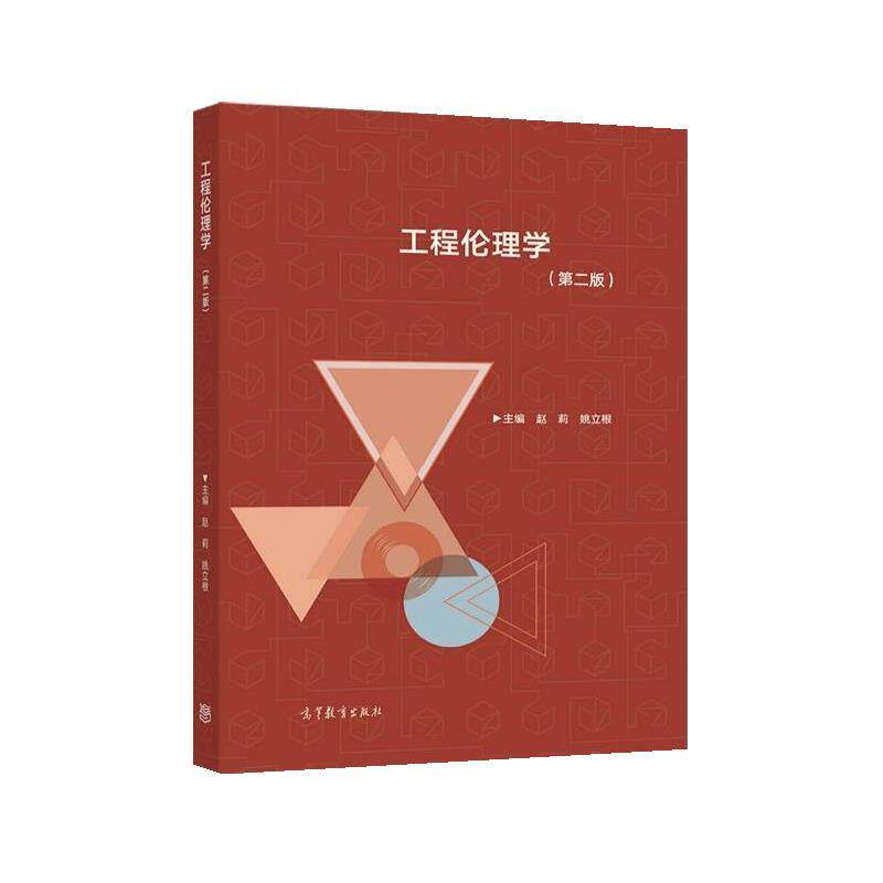 【正版书籍】 工程伦理学 赵莉姚立根 高等教育出版社