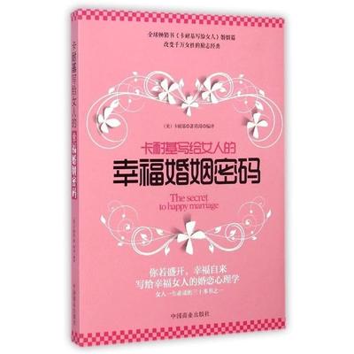 【正版书籍】 卡耐基写给女人的幸福婚姻密码 卡耐基 中国商业出版社