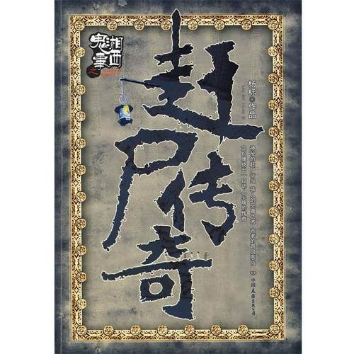 【正版书籍】 湘西鬼事:赶尸传奇 杨标　著 中国友谊出版公司