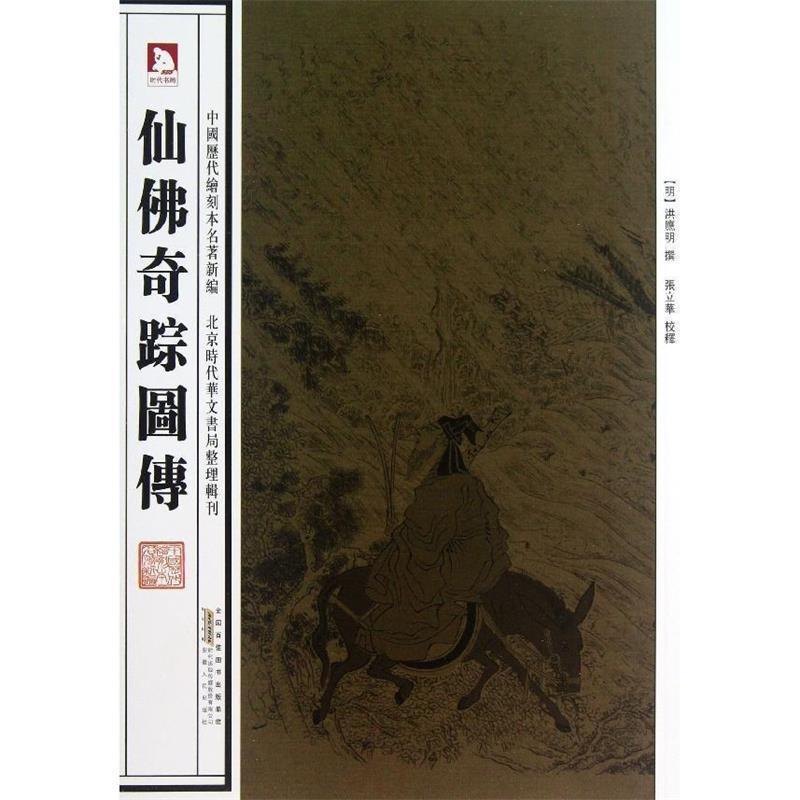 【正版书籍】 中国历代绘刻本名著新编:仙佛奇踪图传 (明)洪应明 撰 安徽人民出版社