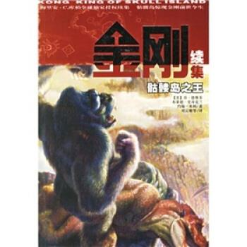 【正版书籍】 金刚续集:骷髅岛 [美] 乔·德维多,[美] 布莱德·史奇克兰,[美] 约翰·米利 著,刘云雁,刘觅,周莉 译 南海出版公司