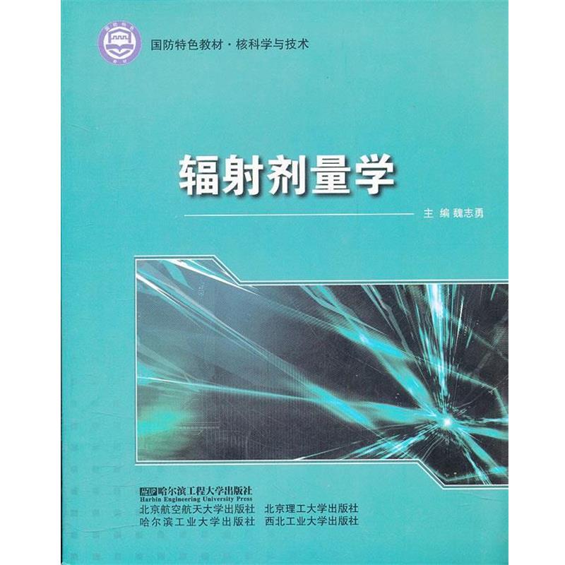 【正版书籍】 辐射剂量学 魏志勇　主编 哈尔滨工程大学出版社