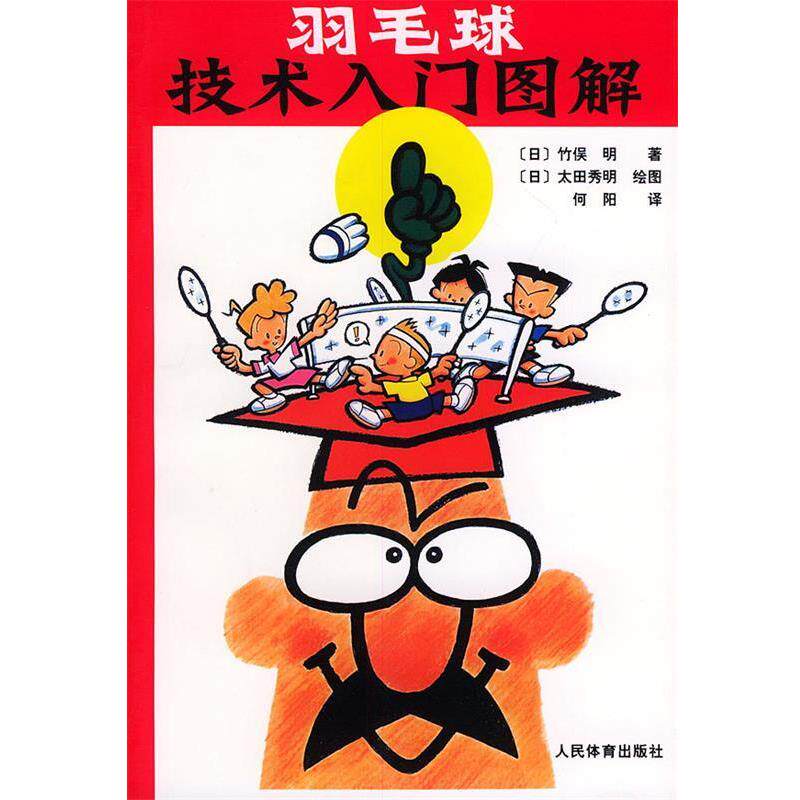 【正版书籍】 羽毛球技术入门图解 (日)竹俣明 著,何阳 译 人民体育出版社