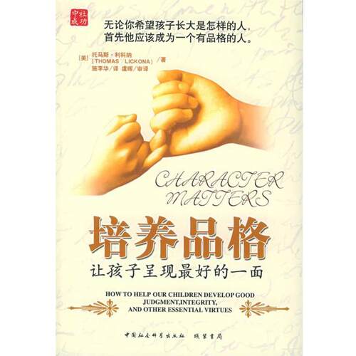 【正版书籍】 培养品格：让孩子呈现的一面 （美）利科纳 著,施李华 等译 线装书局