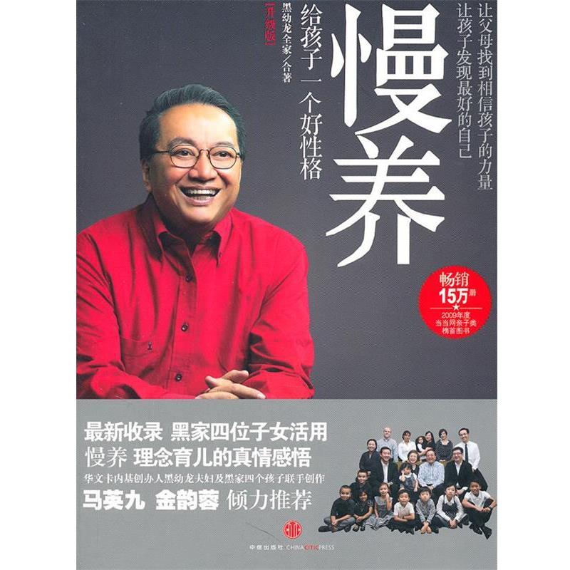 【正版书籍】 慢养：给孩子一个好性格 黑幼龙全家 中信出版