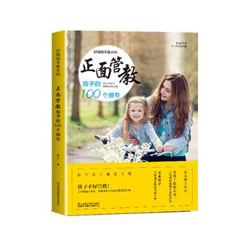 【正版书籍】 好妈妈不吼不叫,正面管教孩子的100个细节 唐昕 江苏凤凰美术出版社