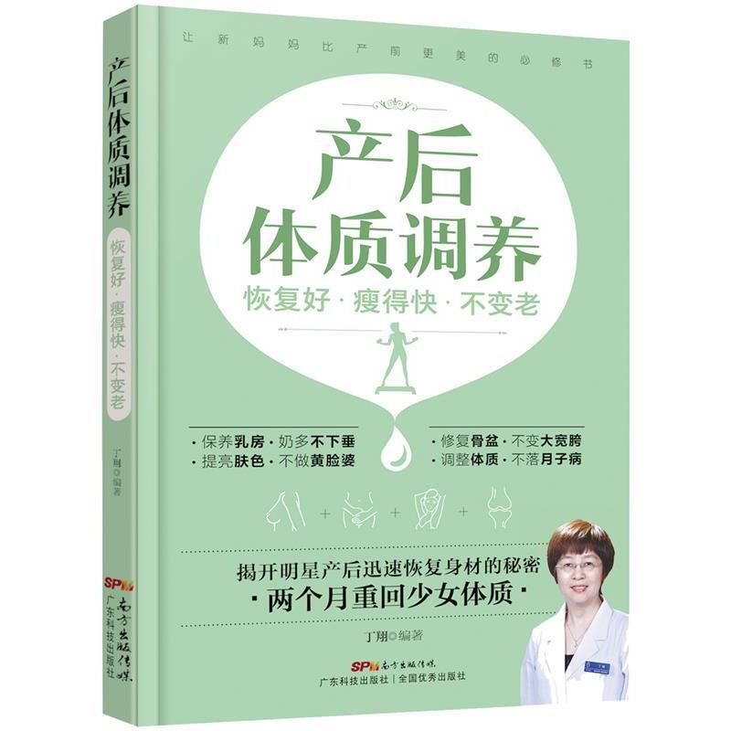 【正版书籍】 产后体质调养:恢复好 瘦得快 不变老 丁翔 广东科技出版社