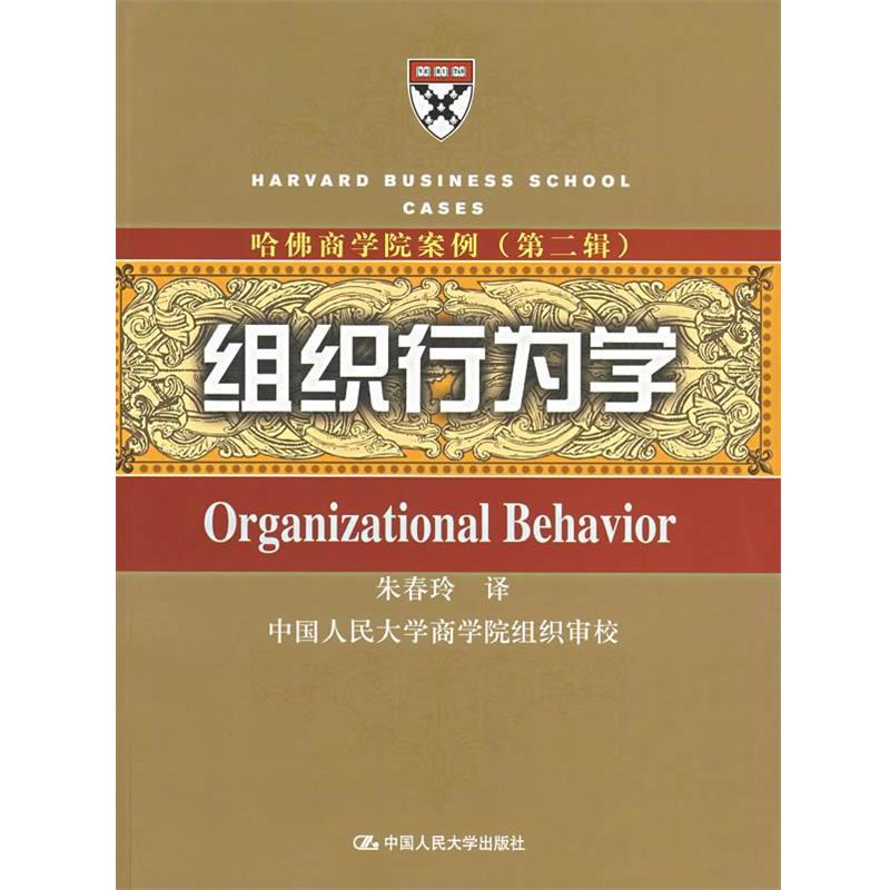 【正版书籍】 组织行为学—哈佛商学院案例 朱春玲　译 中国人民大学出版社