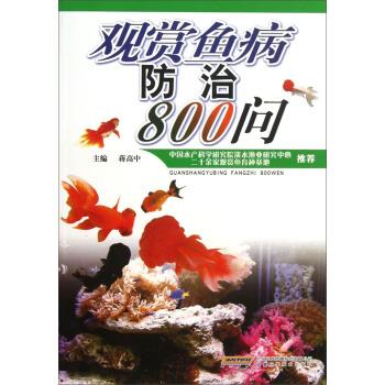 【正版书籍】 观赏鱼病防治800问 蒋高中 安徽科学技术出版社